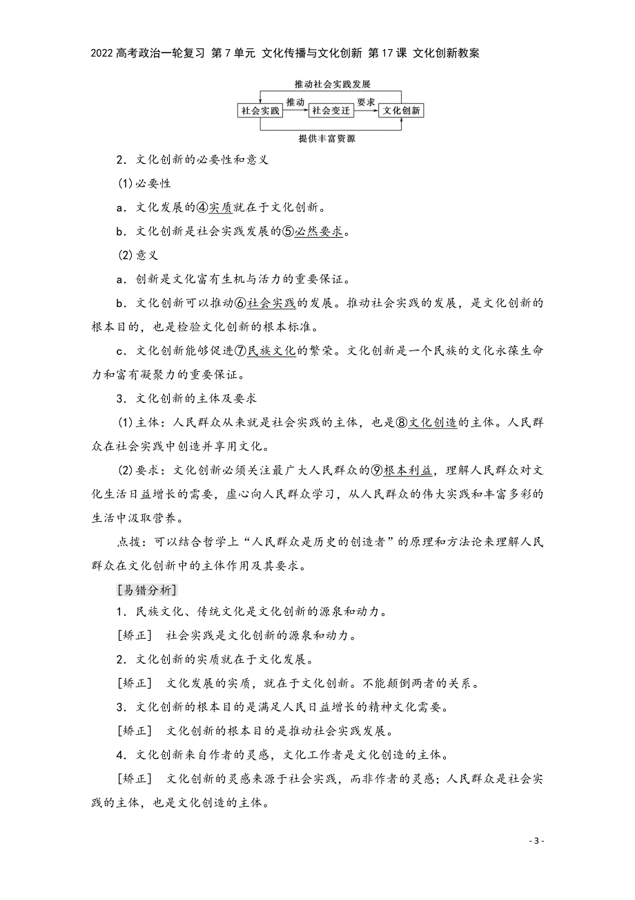 2022高考政治一轮复习-第7单元-文化传播与文化创新-第17课-文化创新教案.doc_第3页