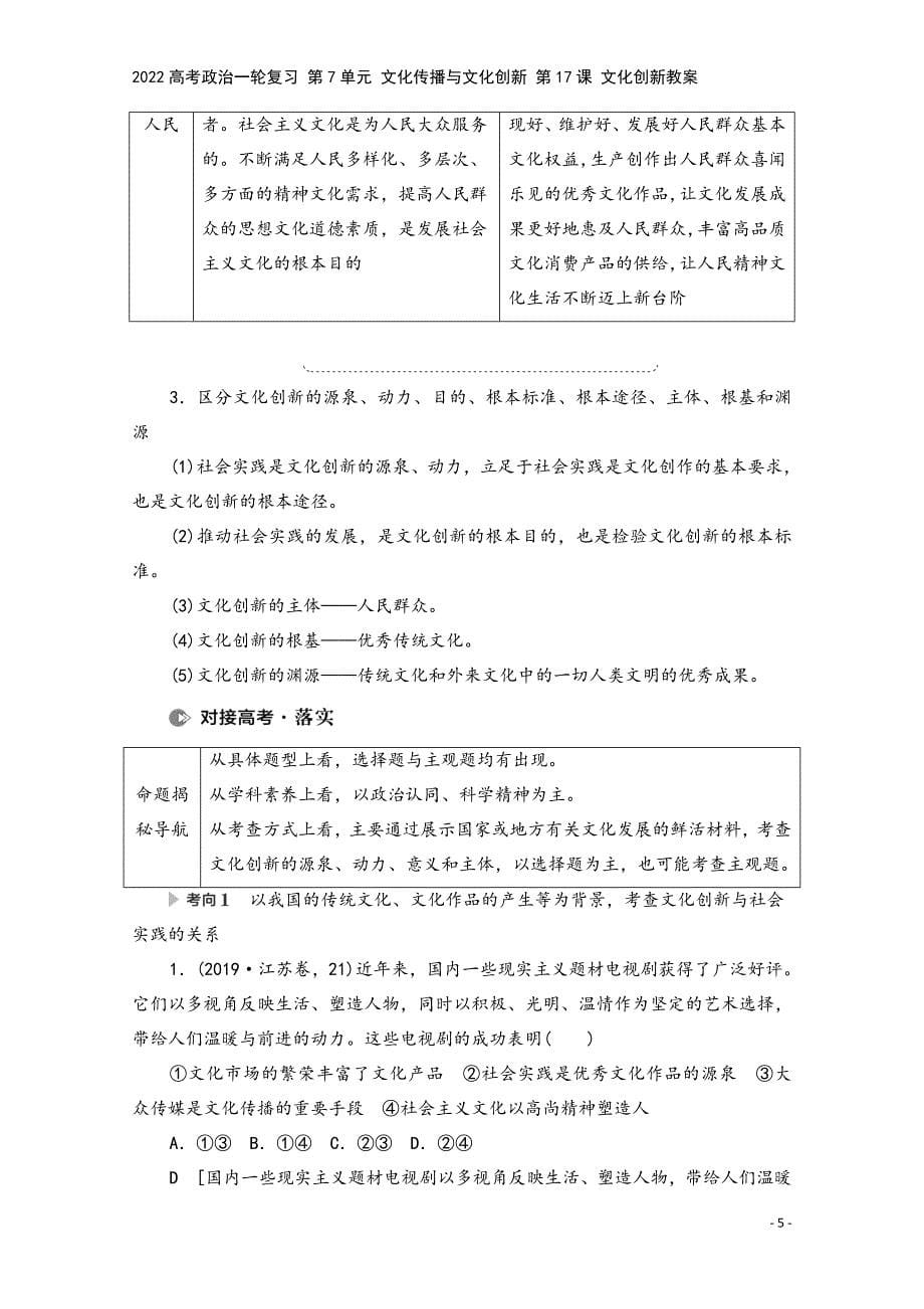 2022高考政治一轮复习-第7单元-文化传播与文化创新-第17课-文化创新教案.doc_第5页