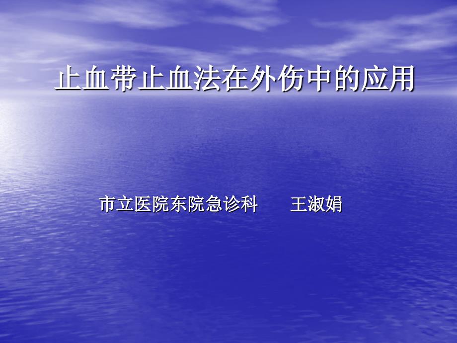 止血带使用方法.ppt_第1页