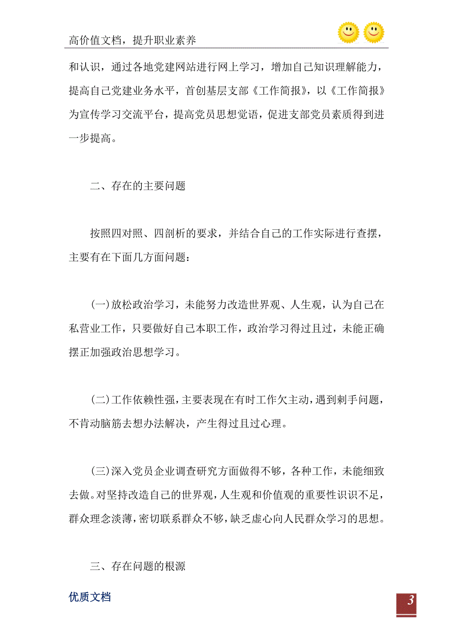 普通党员对照检查材料范文_第4页