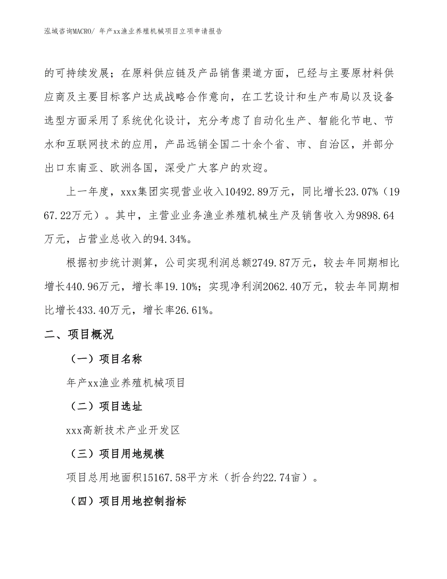 年产xx渔业养殖机械项目立项申请报告_第2页