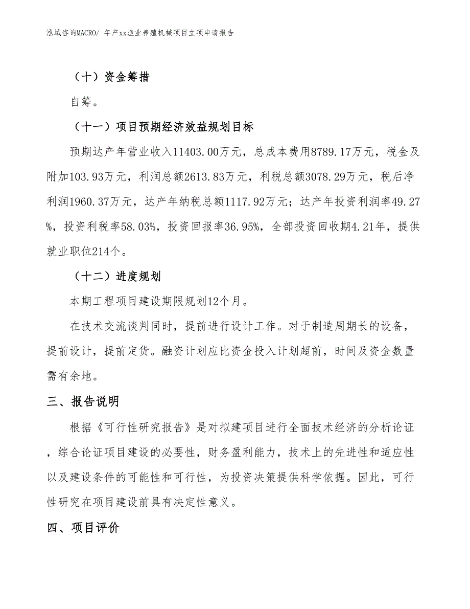 年产xx渔业养殖机械项目立项申请报告_第4页