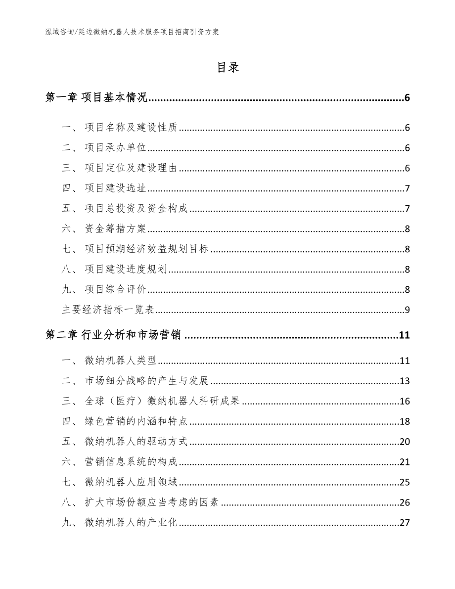 延边微纳机器人技术服务项目招商引资方案_第1页