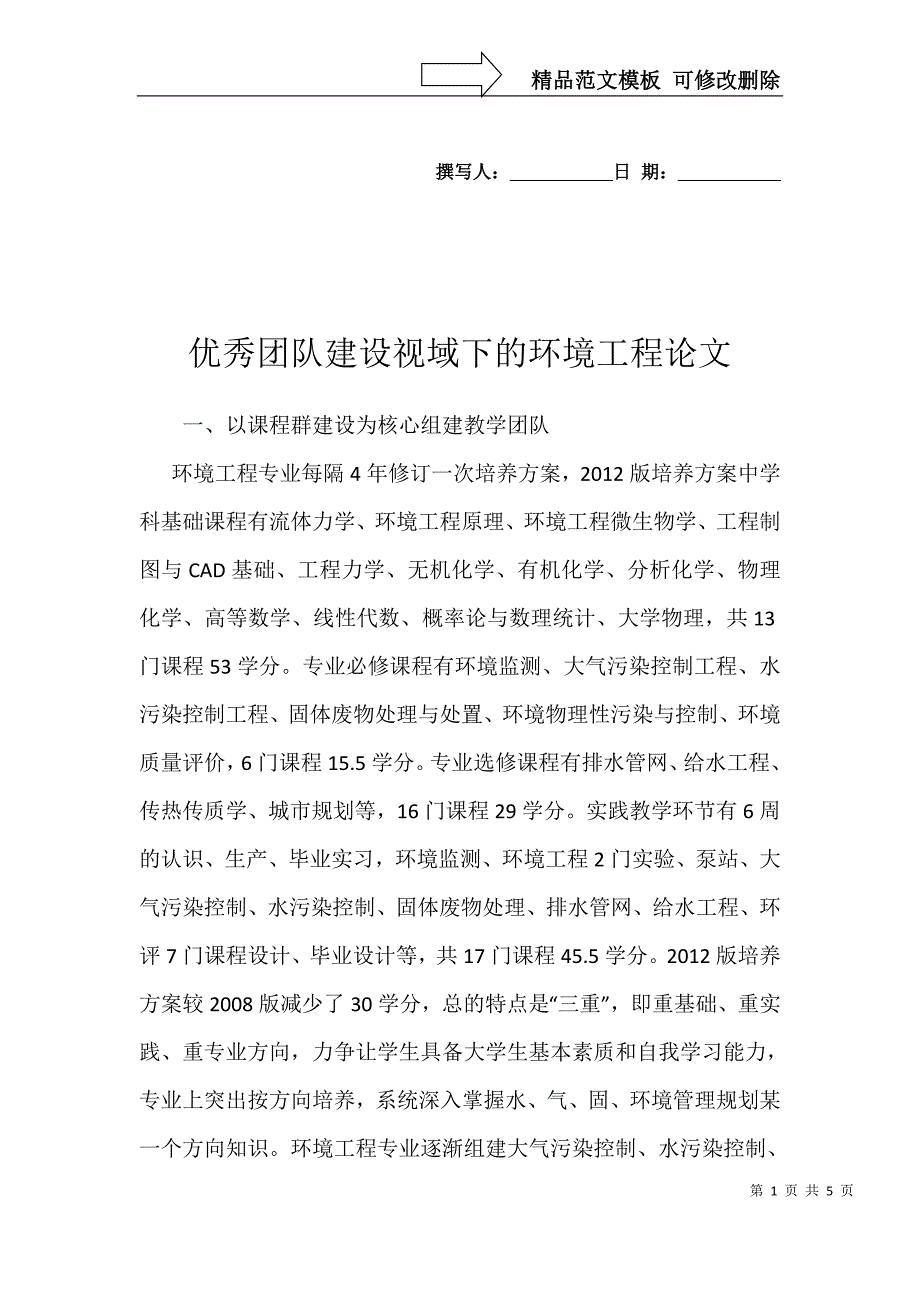 优秀团队建设视域下的环境工程论文_第1页