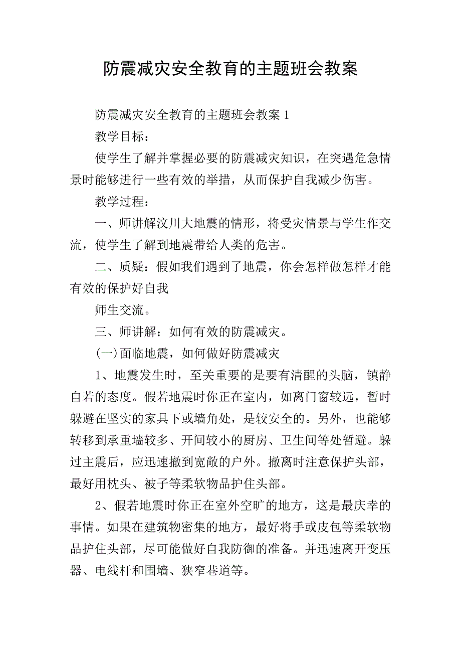 防震减灾安全教育的主题班会教案.doc_第1页