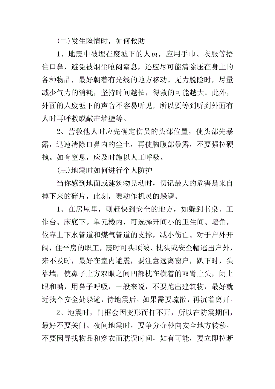 防震减灾安全教育的主题班会教案.doc_第2页