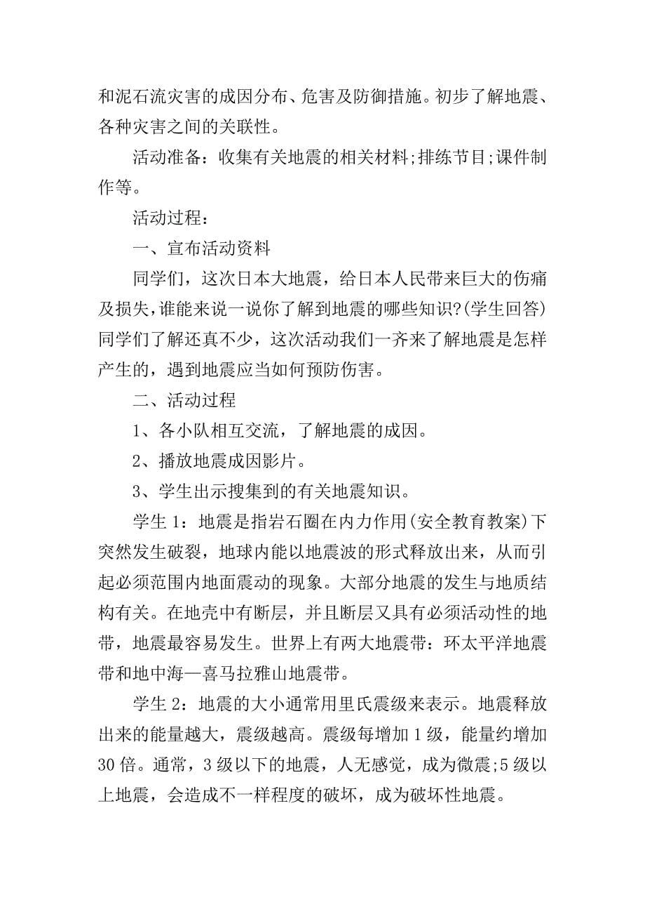 防震减灾安全教育的主题班会教案.doc_第5页