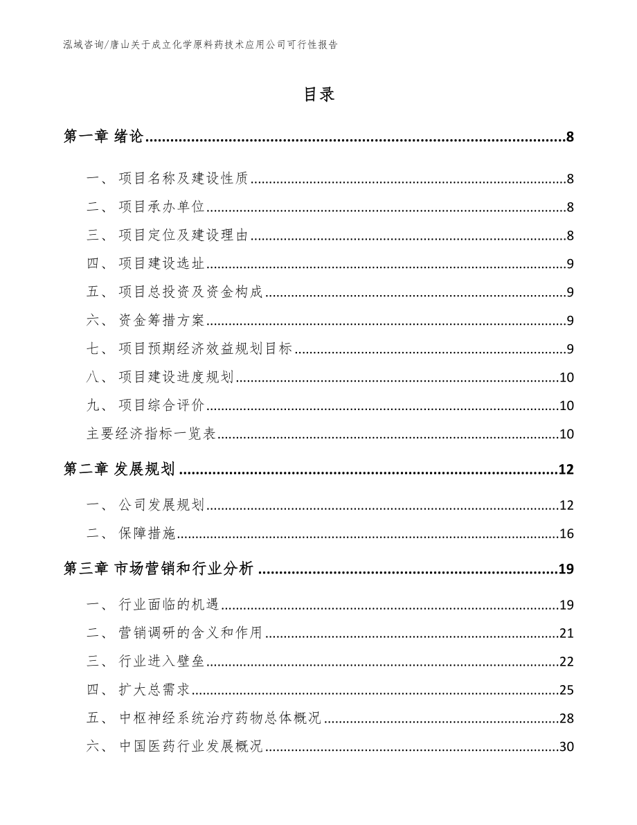 唐山关于成立化学原料药技术应用公司可行性报告_第2页