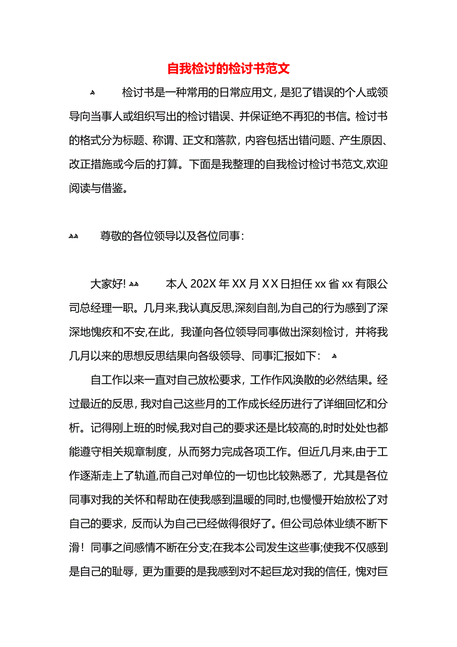 自我检讨的检讨书范文_第1页