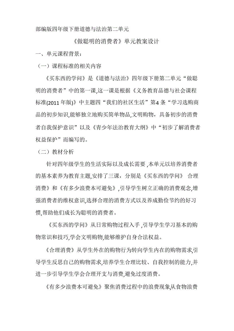 部编版四年级下册道德与法治第二单元《做聪明的消费者》单元教案设计_第1页
