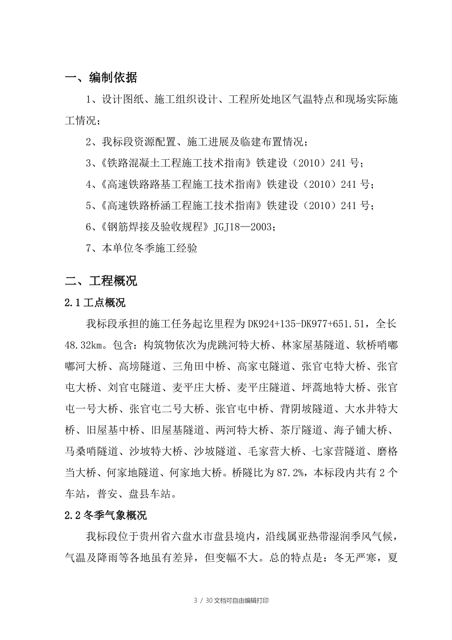 冬季施工专项方案_第3页