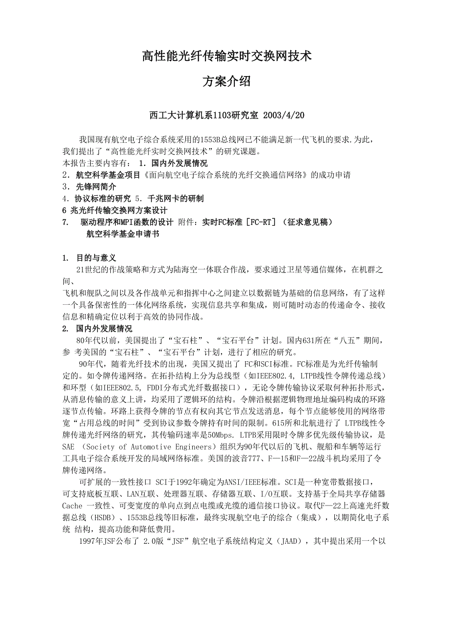 高性能光纤传输实时交换网技术_第1页