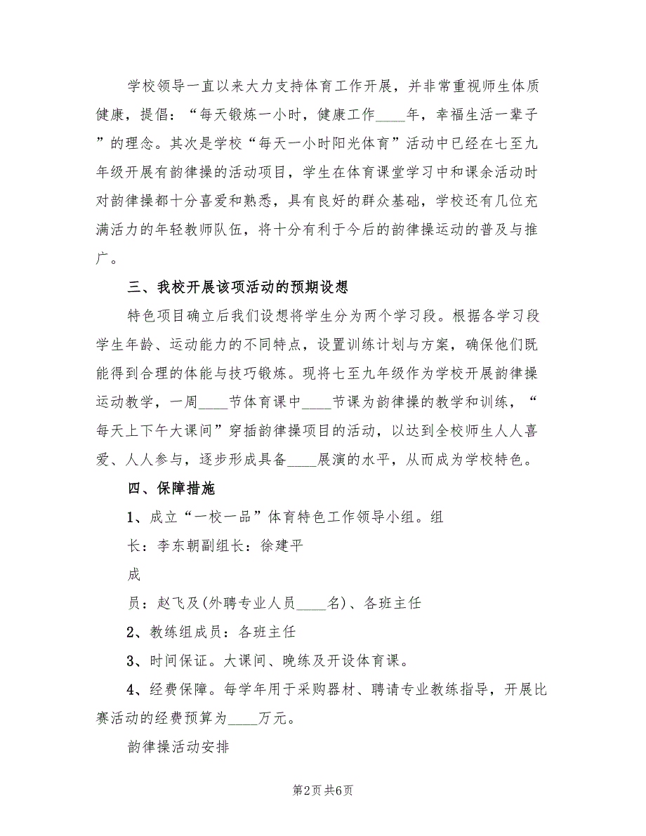 “一校一品”特色活动实施方案范文(2篇)_第2页