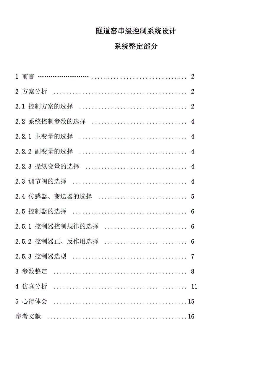 隧道窑串级控制系统设计2014_第1页