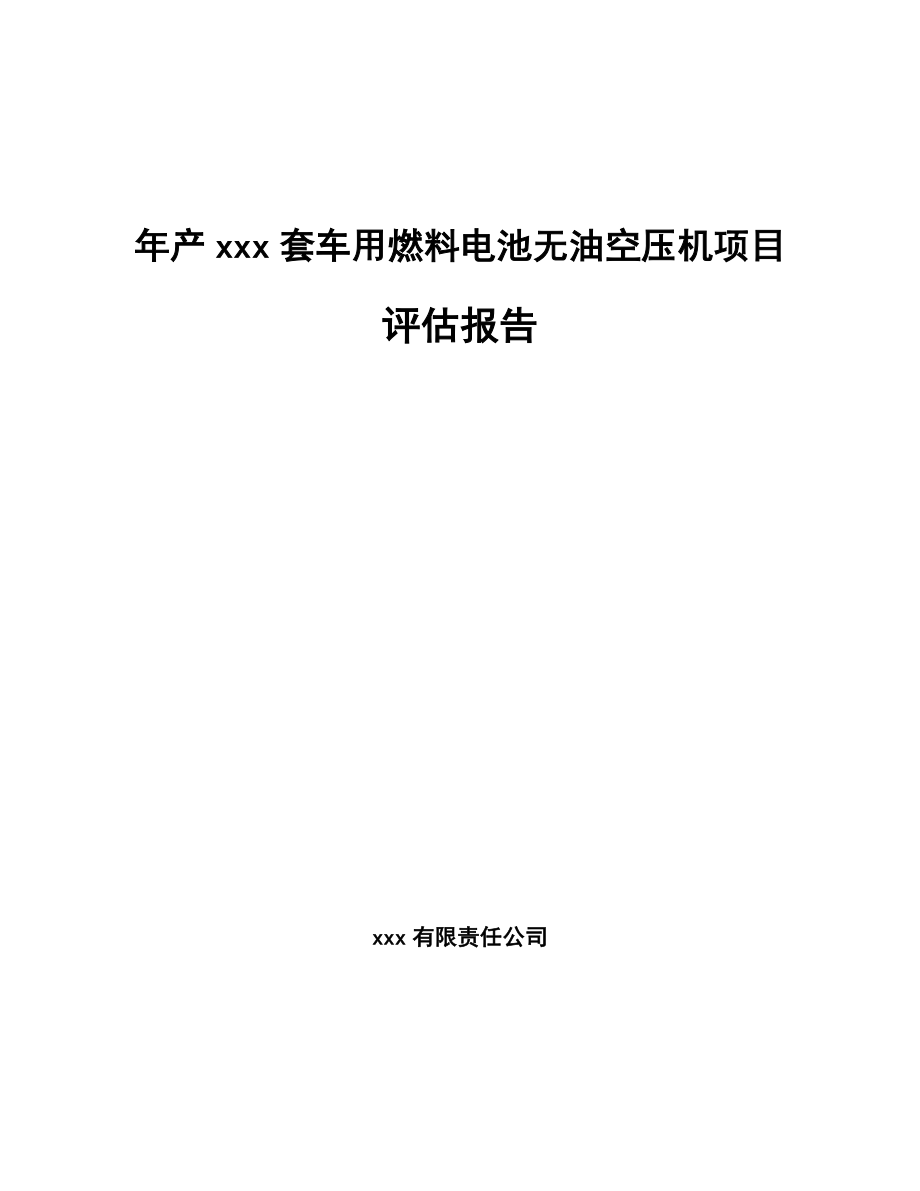 年产xxx套车用燃料电池无油空压机项目评估报告_第1页