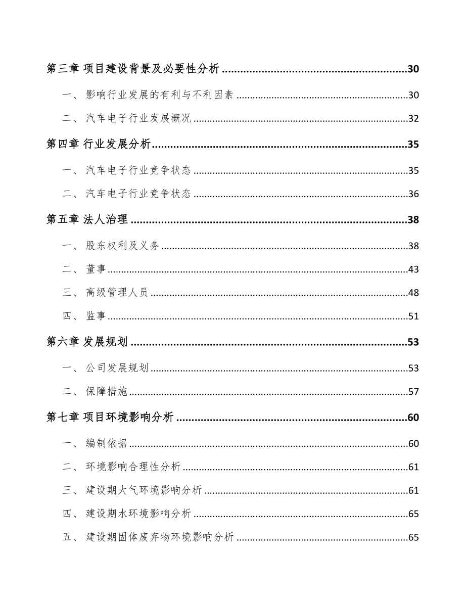 关于成立汽车电子控制器公司可行性研究报告_第3页