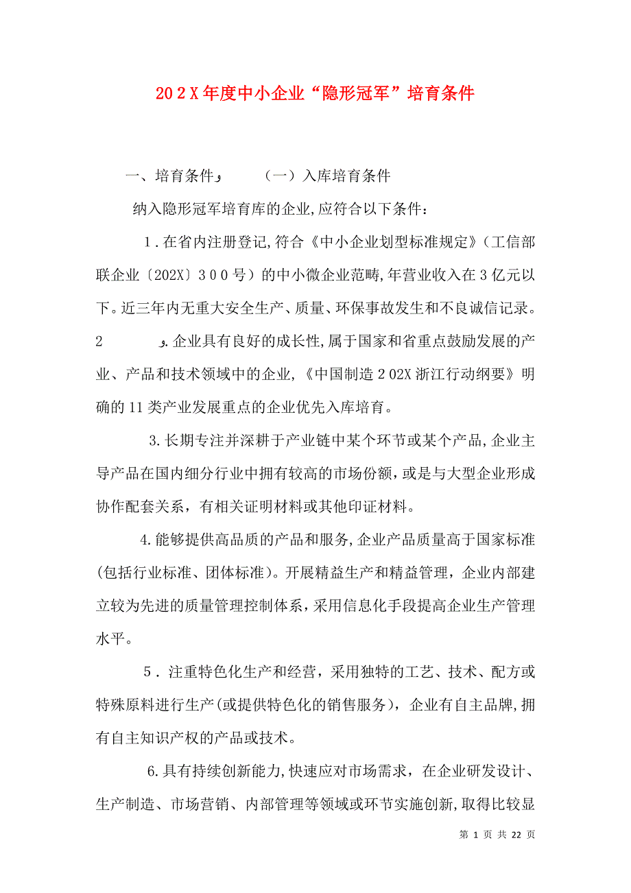 中小企业隐形冠军培育条件_第1页