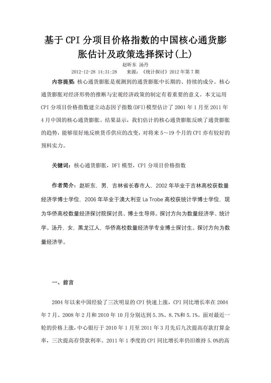 基于CPI分项目价格指数的中国核心通货膨胀估计及政策选择研究上_第1页