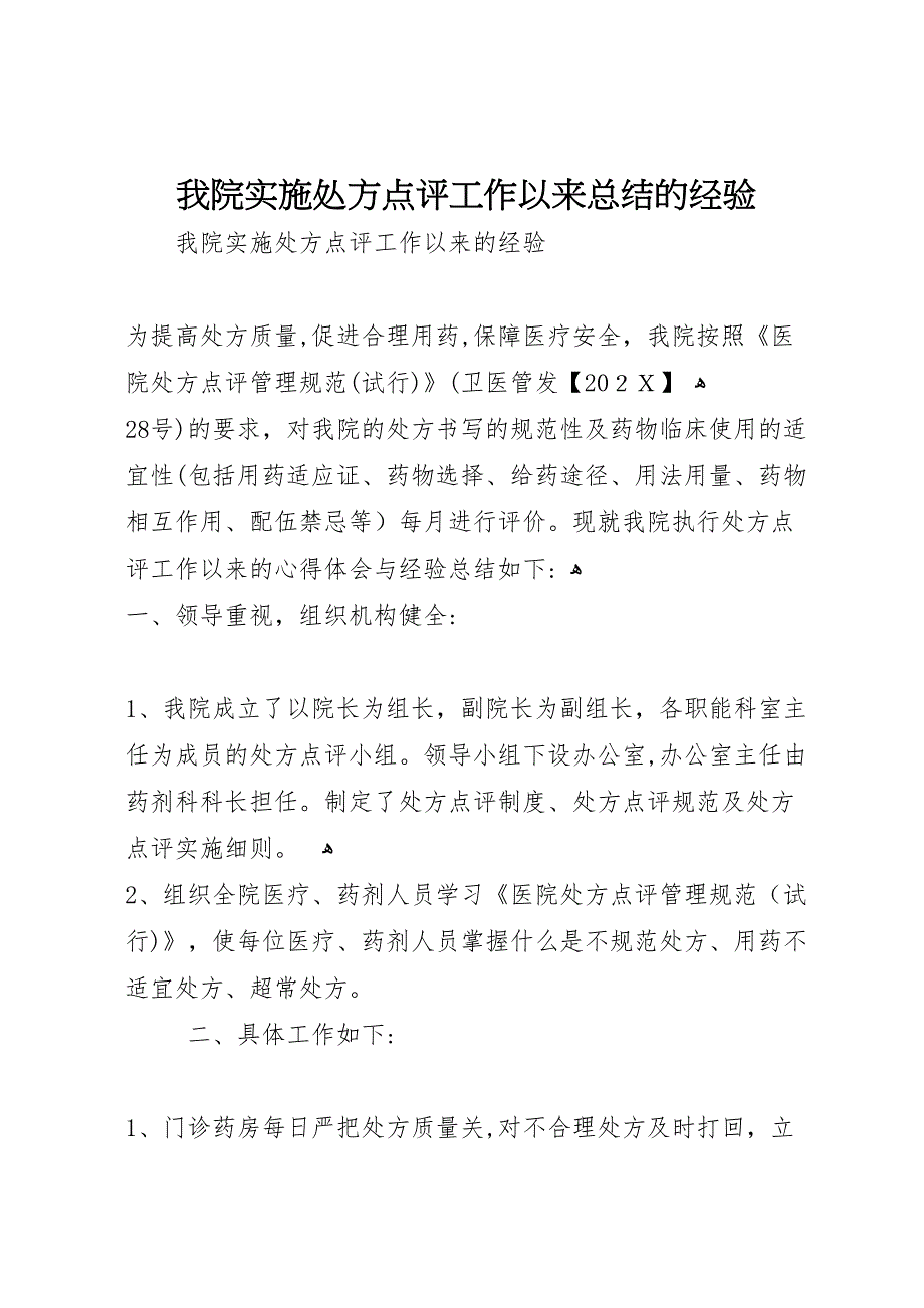 我院实施处方点评工作以来总结的经验_第1页