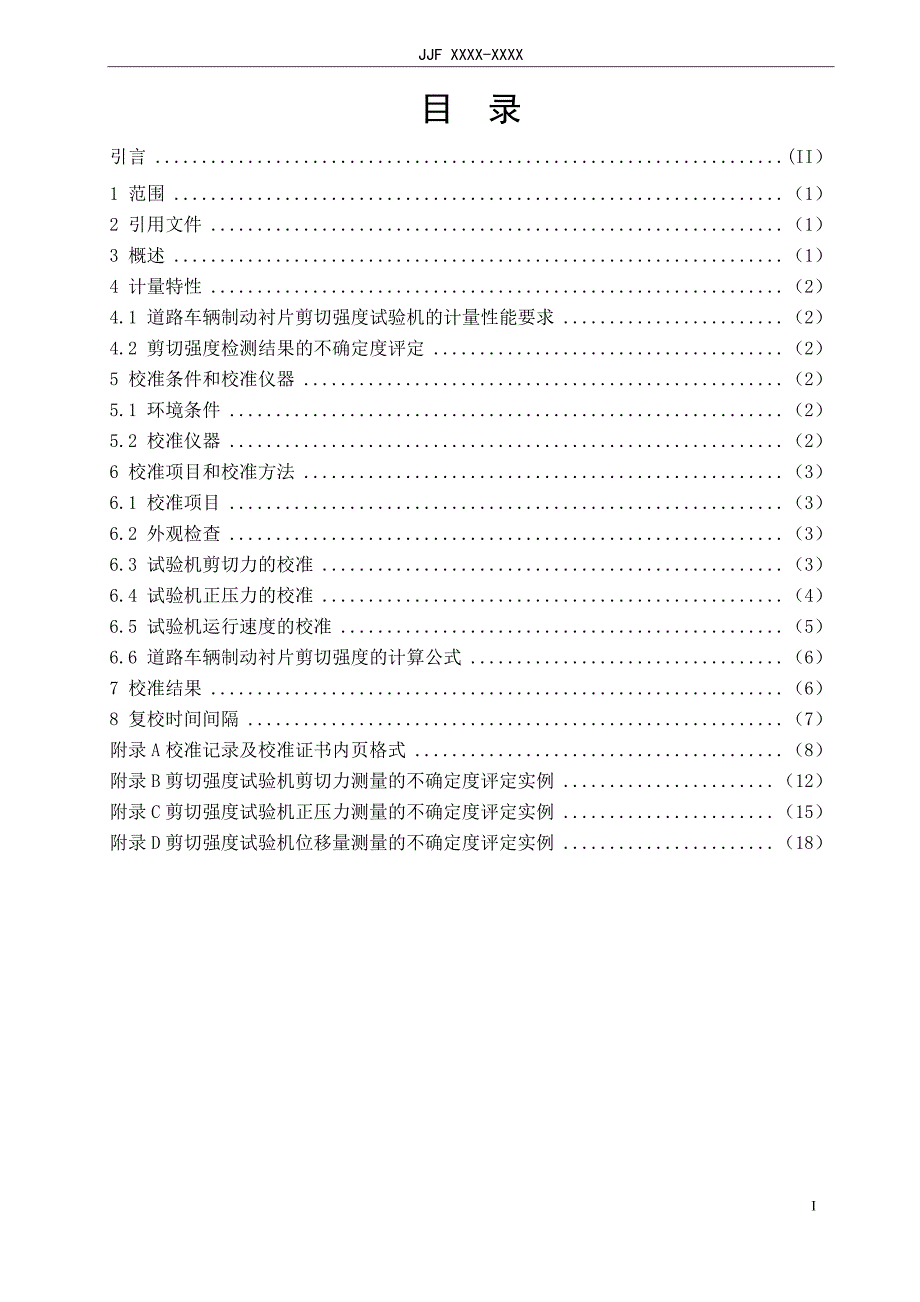 制动衬片剪切强度试验机校准规范征求_第4页