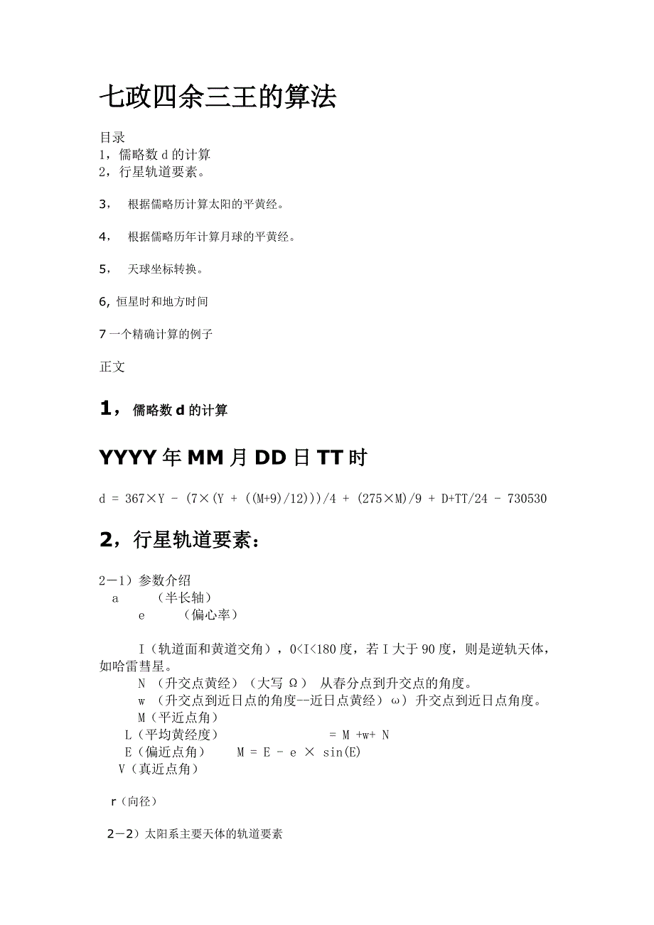 七政四余三王的算法.doc_第1页