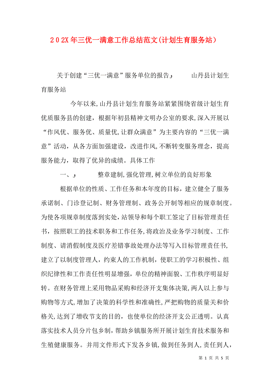 三优一满意工作总结范文计划生育服务站_第1页