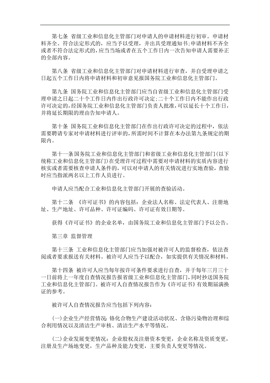 铬化合物铬化合物生产建设许可管理办法的应用.doc_第3页