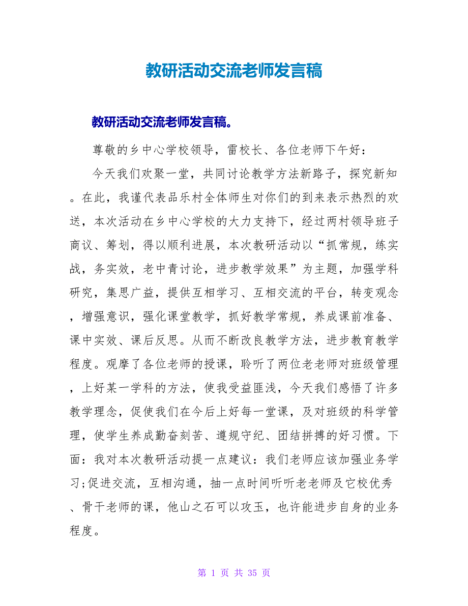 教研活动交流教师发言稿_第1页