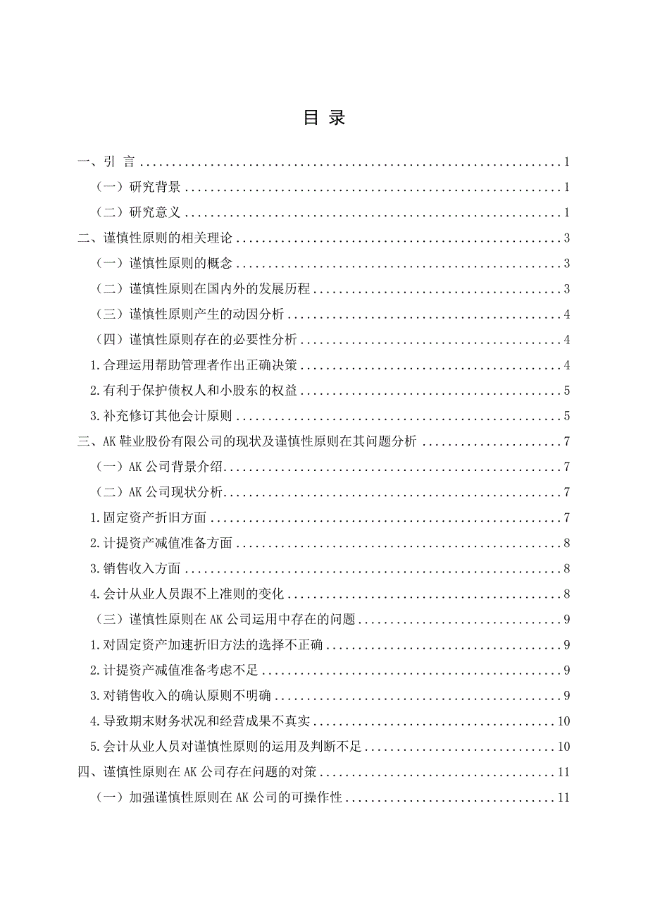 谨慎性原则在会计核算中的_第4页