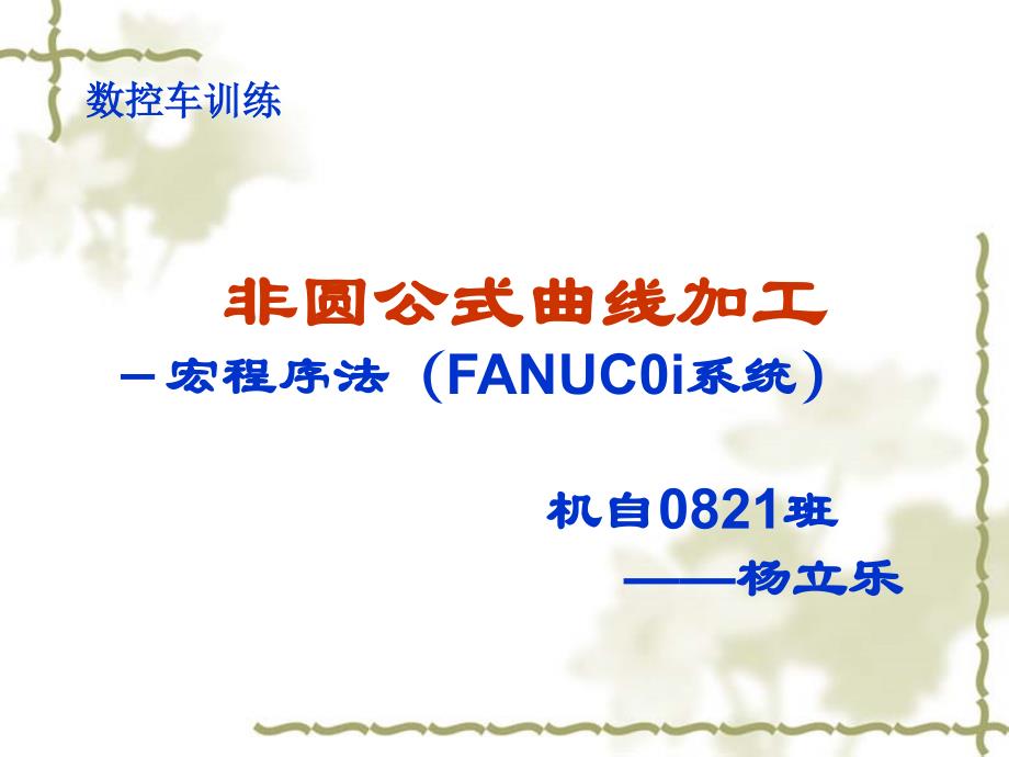 FANUC0i系统-宏程序例_第1页