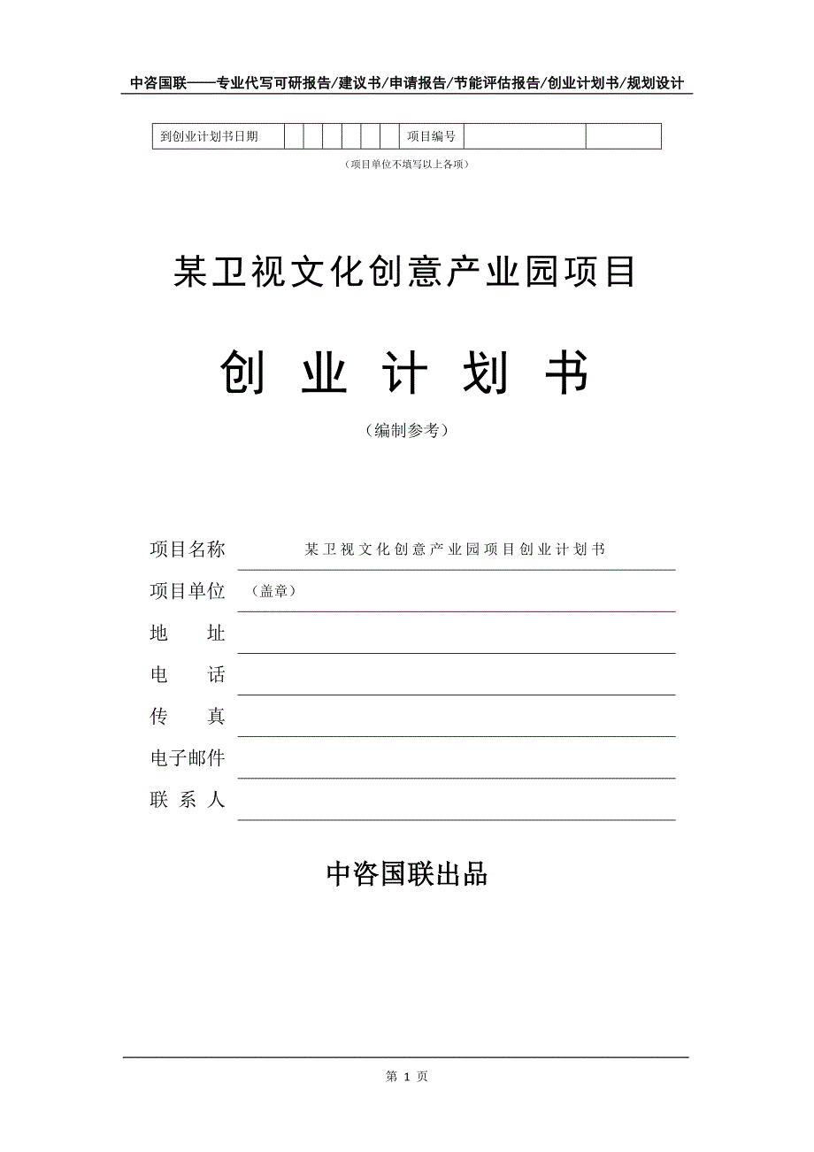 某卫视文化创意产业园项目创业计划书写作模板_第2页