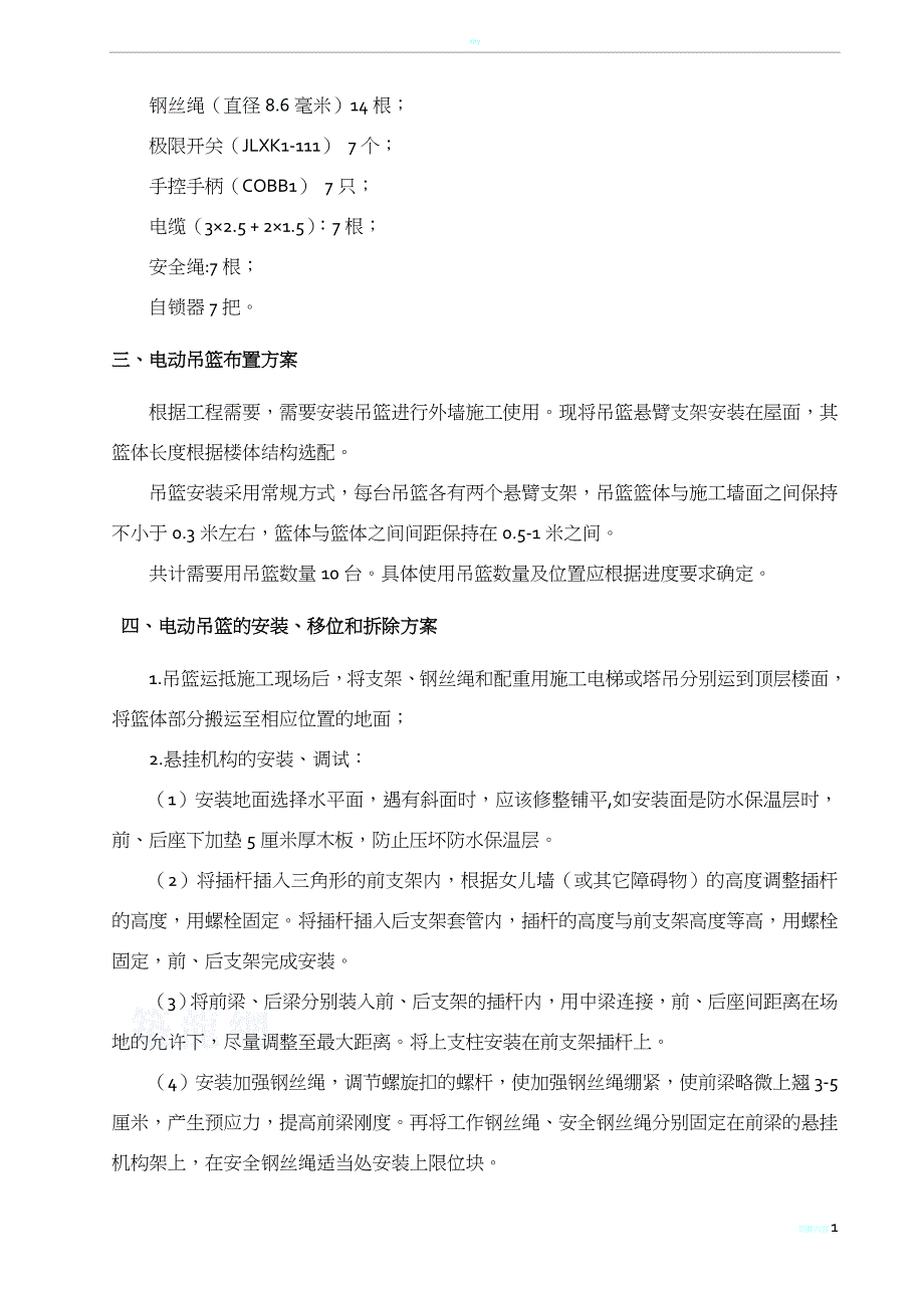 吊篮安装施工方案46080_第2页