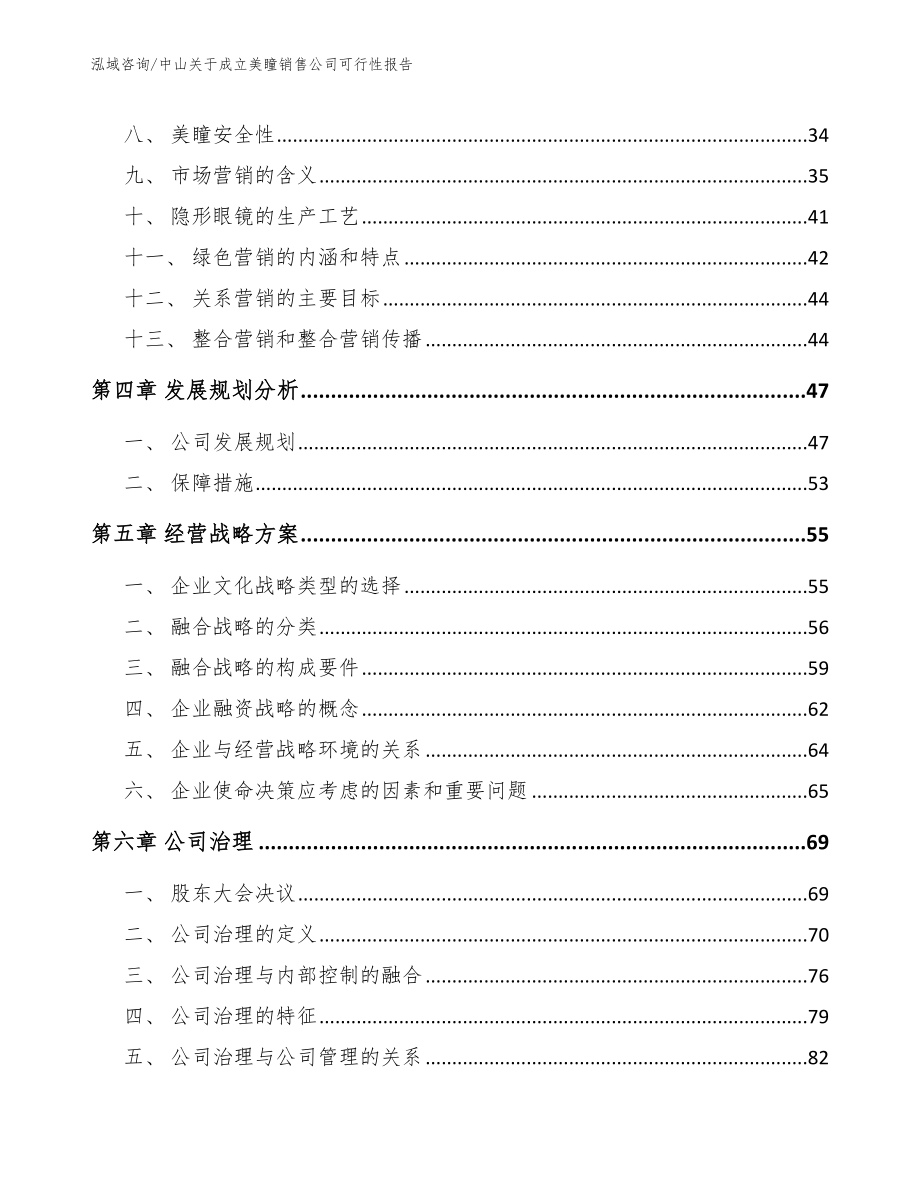 中山关于成立美瞳销售公司可行性报告（模板范本）_第2页