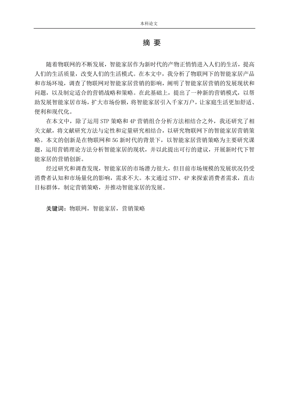 物联网背景下智能家居营销策略研究论文_第1页