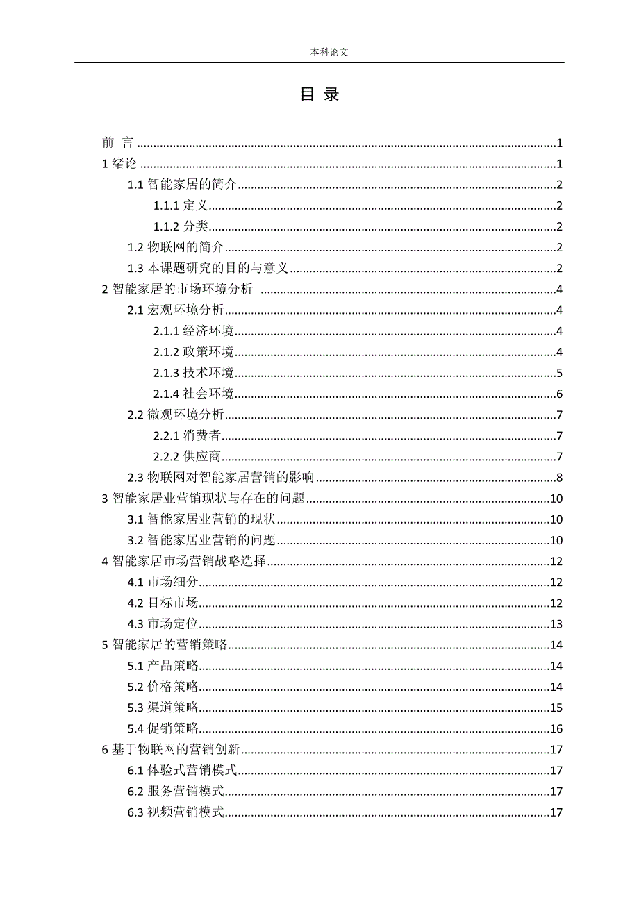 物联网背景下智能家居营销策略研究论文_第3页