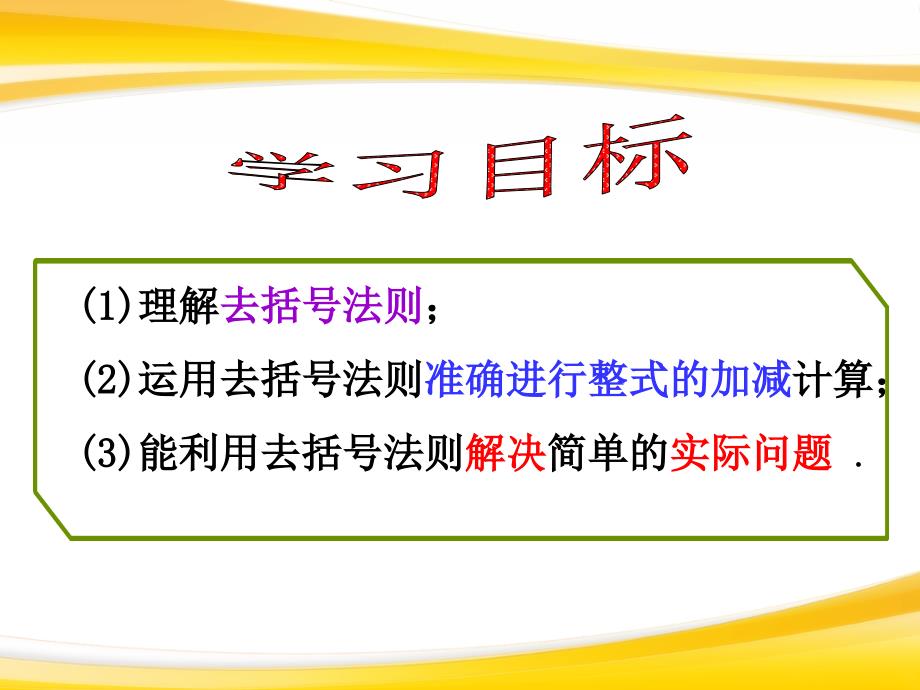 8.2整式的加减3课时课件我_第4页