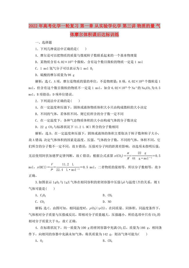 2022年高考化学一轮复习 第一章 从实验学化学 第三讲 物质的量 气体摩尔体积课后达标训练