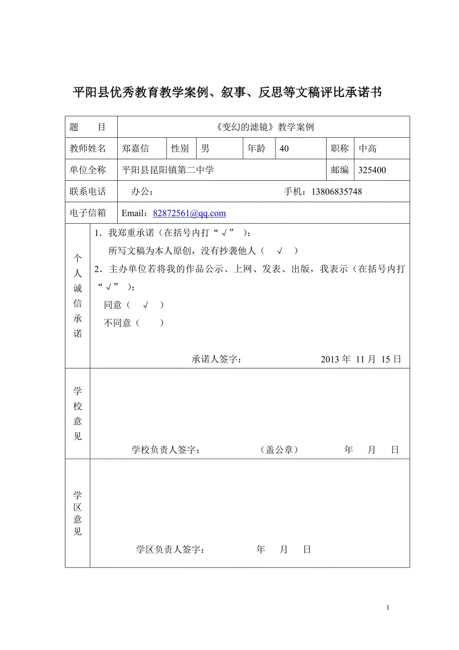 平阳县优秀教育教学案例评比承诺书_第1页