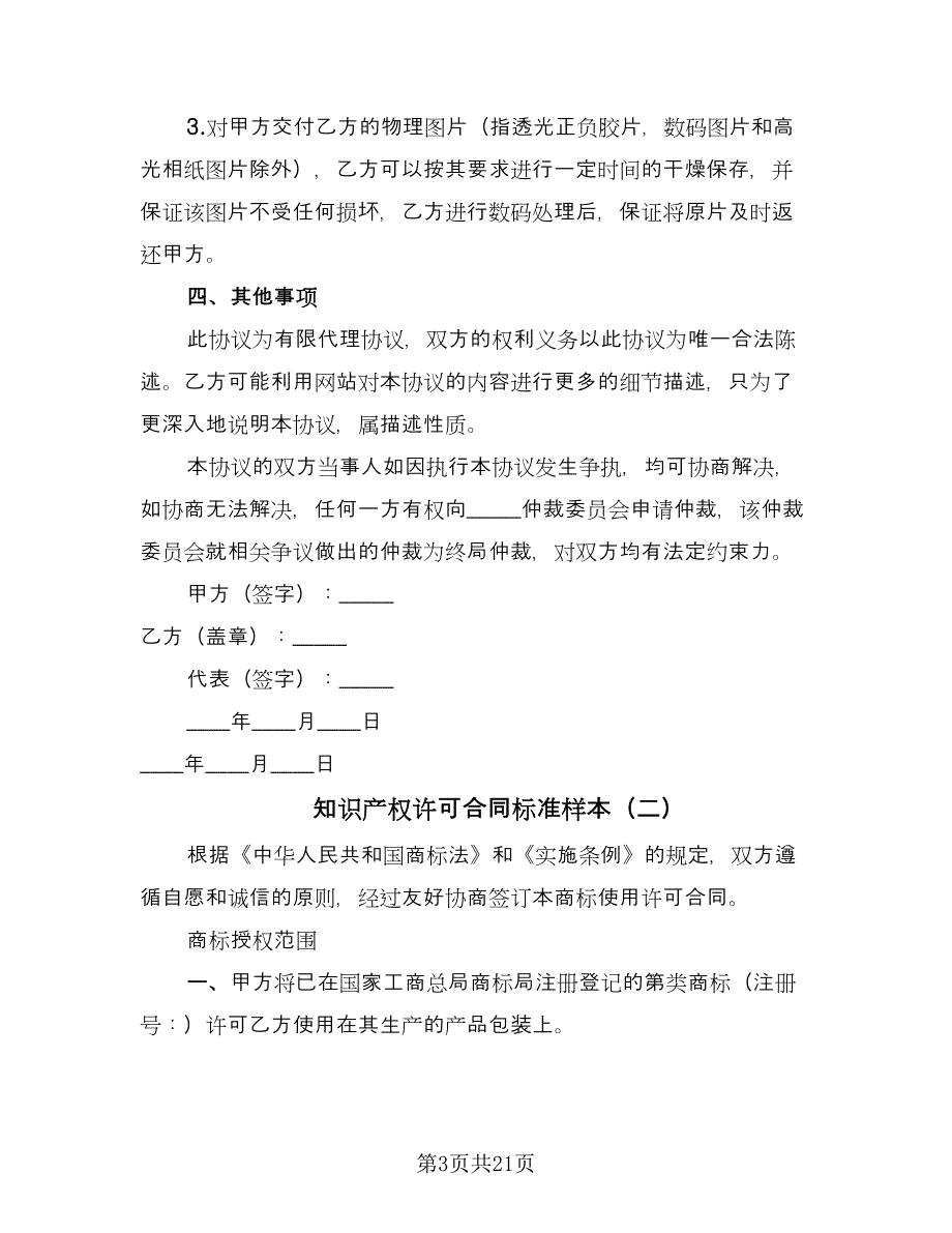 知识产权许可合同标准样本（6篇）_第3页