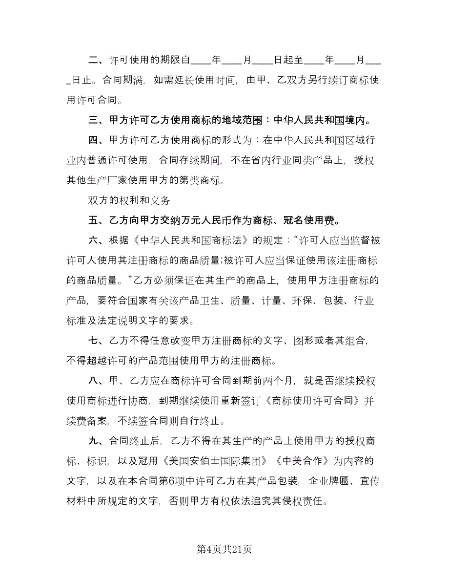 知识产权许可合同标准样本（6篇）_第4页