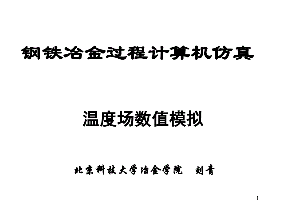 钢铁冶金过程计算机仿真_第1页