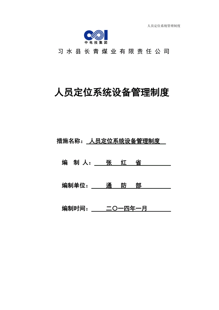 人员定位系统人员岗位责任制_第1页