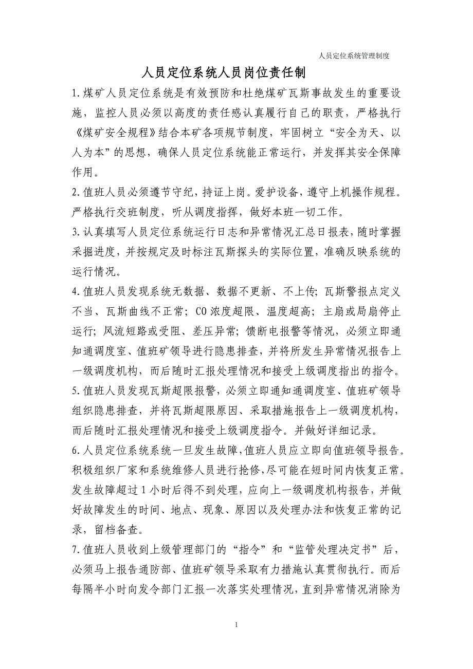 人员定位系统人员岗位责任制_第3页