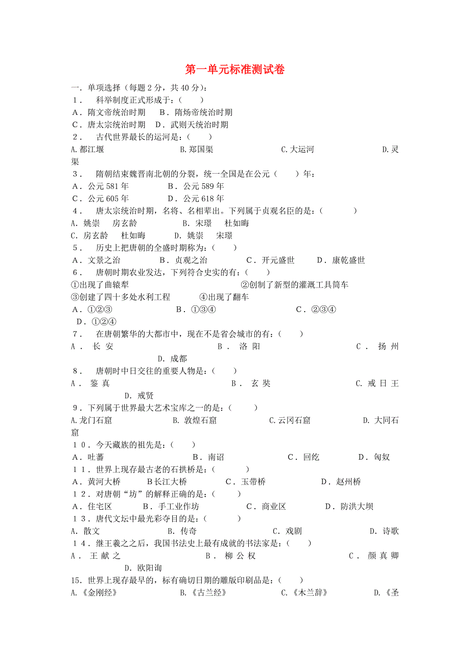 （春季版)七年级历史下册 第一单元 隋唐时期：繁荣与开放的时代测试卷1 新人教版.doc_第1页