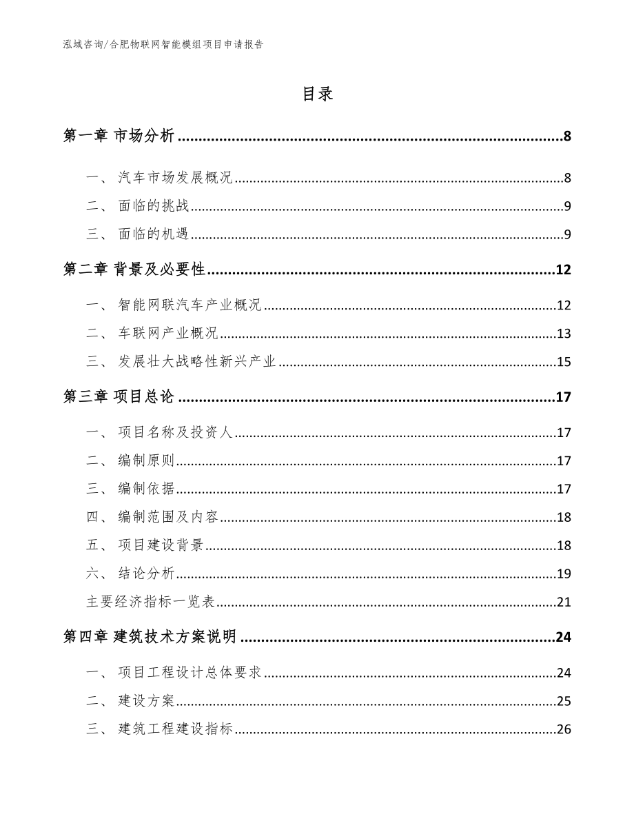 合肥物联网智能模组项目申请报告_第1页