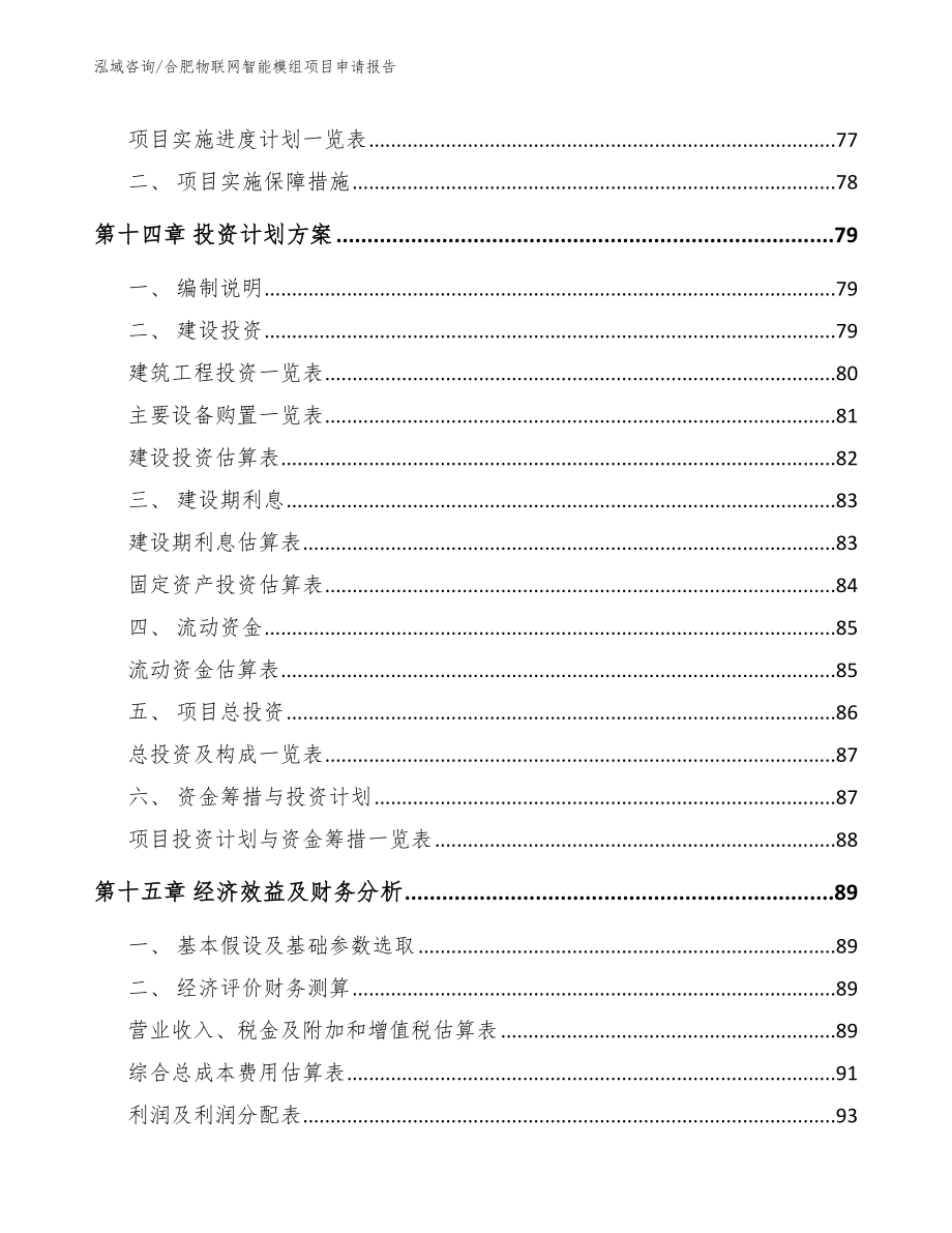 合肥物联网智能模组项目申请报告_第4页