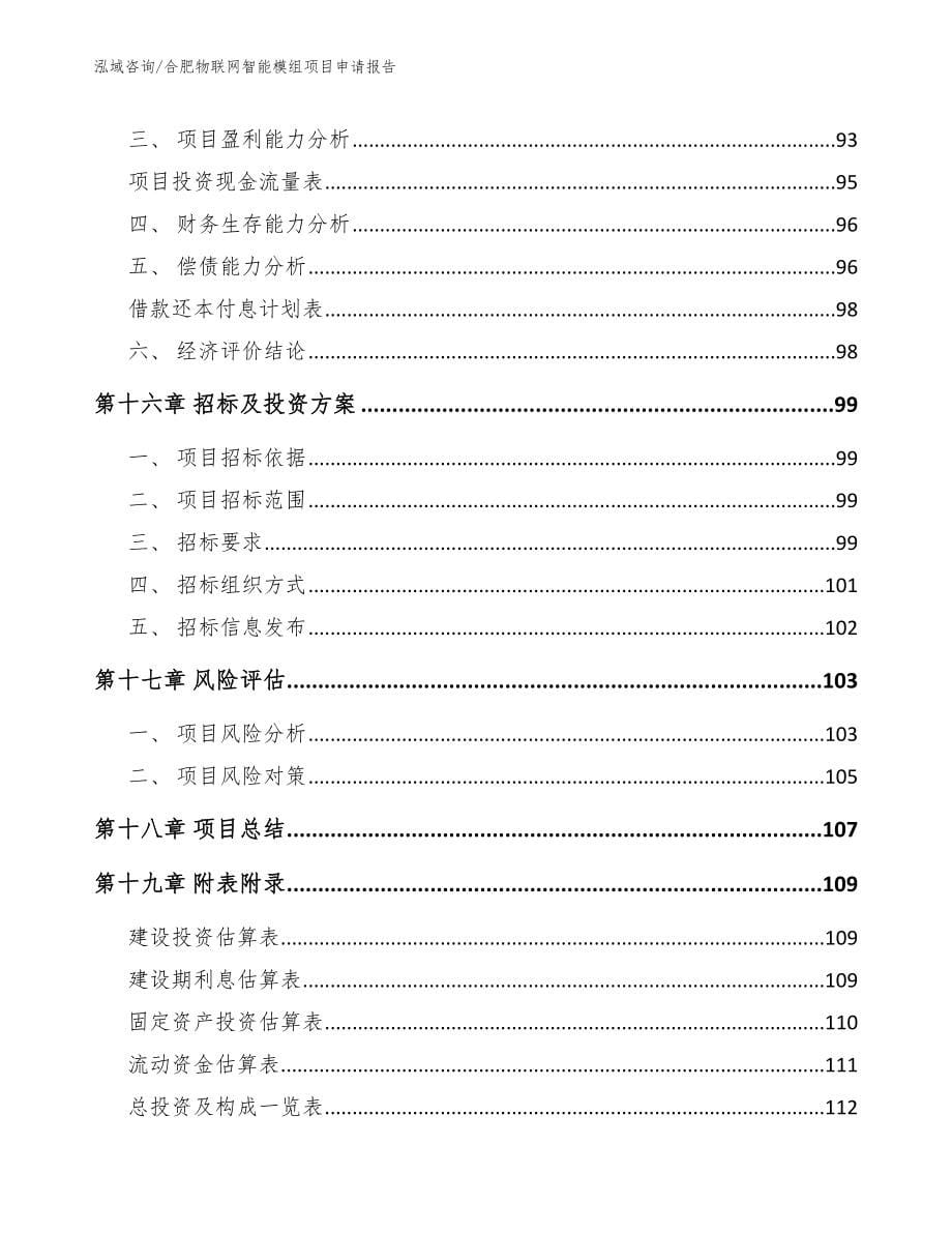 合肥物联网智能模组项目申请报告_第5页