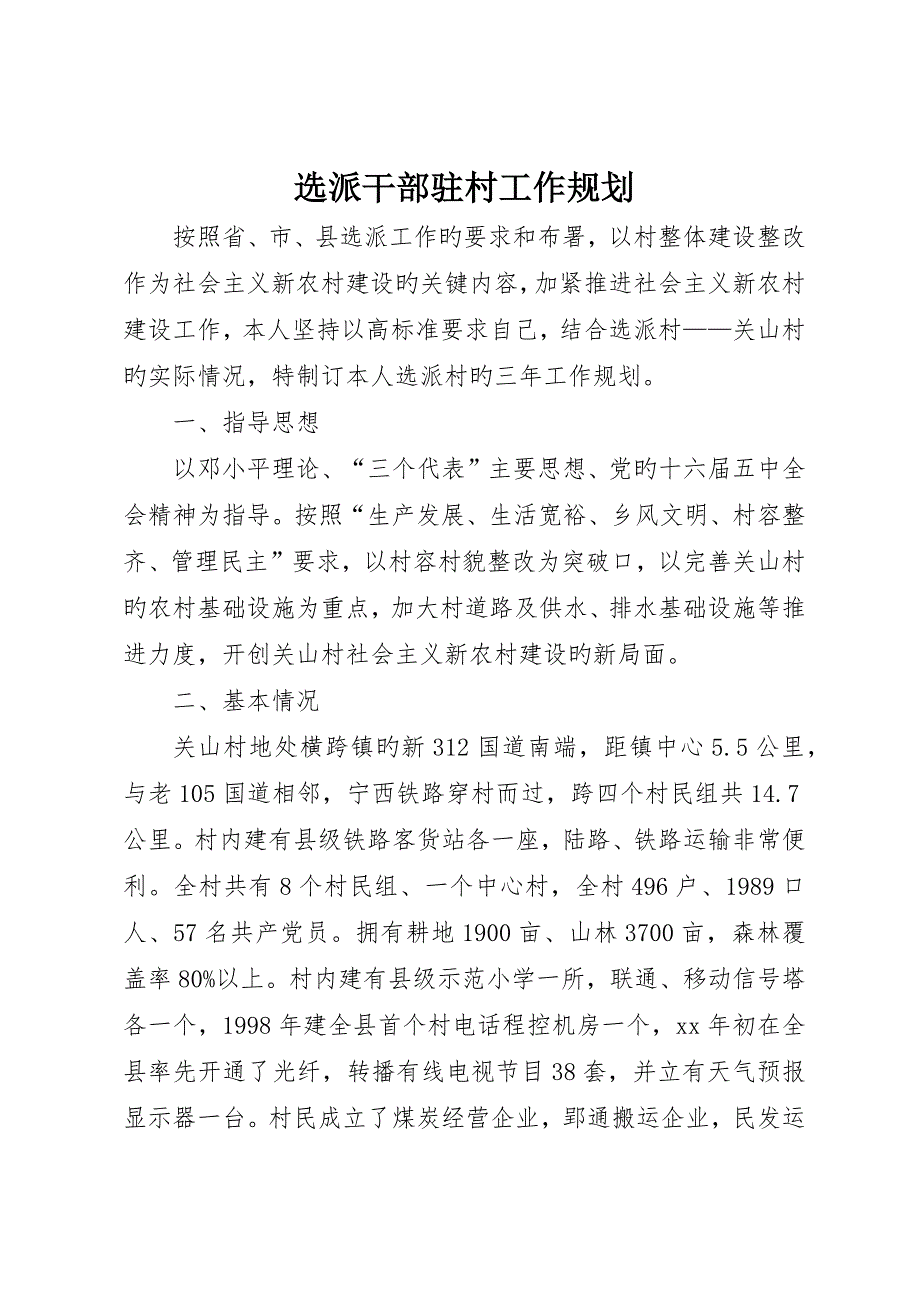 选派干部驻村工作规划_第1页