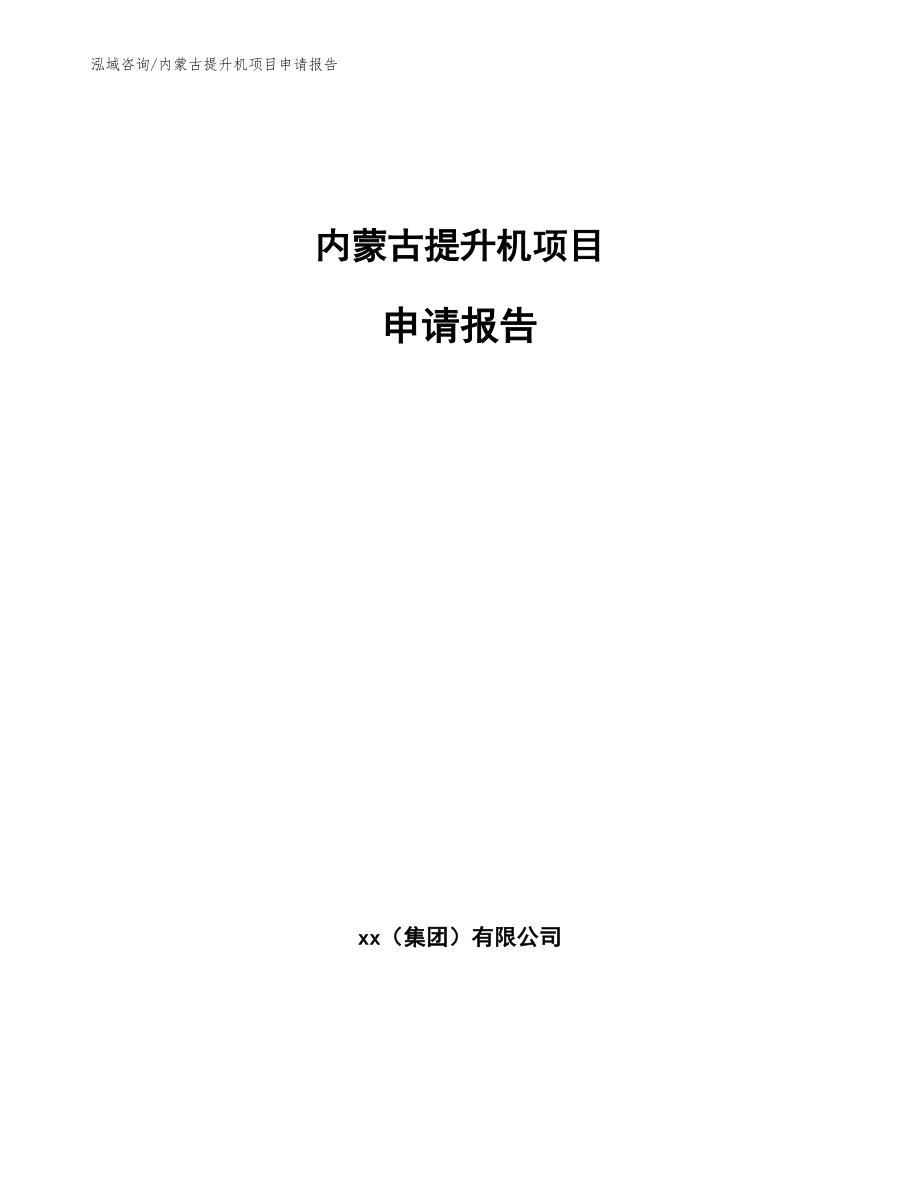 内蒙古提升机项目申请报告（模板范文）_第1页