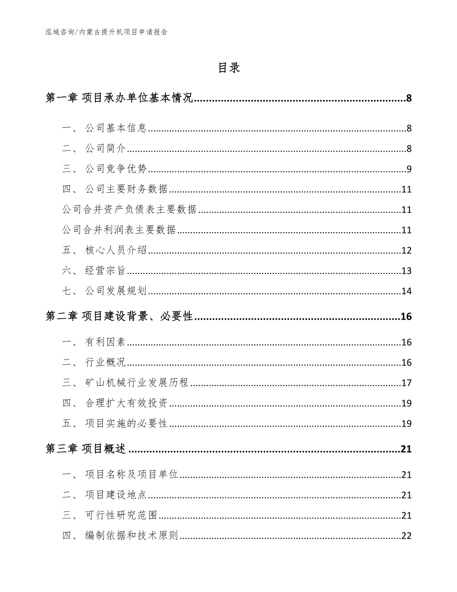 内蒙古提升机项目申请报告（模板范文）_第2页